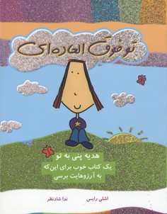 کتاب تو فوق العاده ای (یک کتاب خوب برای این که به آرزوهایت برسی) اثر اشلی رایس انتشارات ایران بان