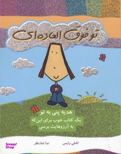 کتاب تو فوق العاده ای (یک کتاب خوب برای این که به آرزوهایت برسی) اثر اشلی رایس انتشارات ایران بان