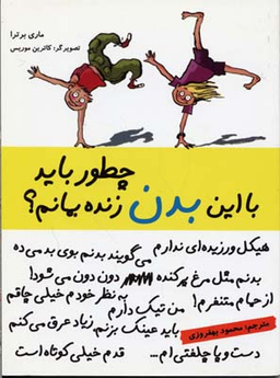 کتاب چطور باید با این بدن زنده بمانم؟ اثر ماری برترا انتشارات ایران بان