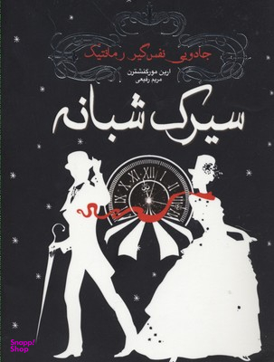 سیرک شبانه