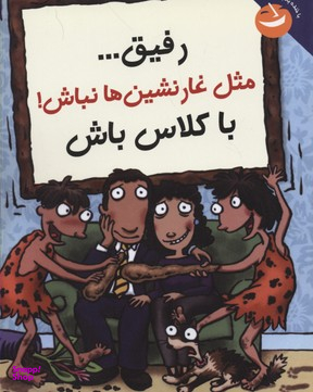 کتاب رفیق مثل غار نشین ها نباش با کلاس باش اثر الیزابت وردیک انتشارات ایران بان