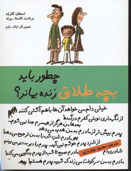 کتاب چطور باید بچه طلاق زنده بماند؟ اثر استفان کلرژه و برنادت کاستا پراد انتشارات ایران بان