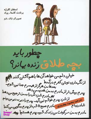 کتاب چطور باید بچه طلاق زنده بماند؟ اثر استفان کلرژه و برنادت کاستا پراد انتشارات ایران بان
