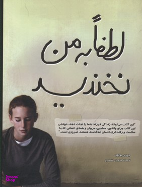 لطفا به من نخندید