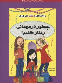 کتاب راهنمای دختر امروزی (چطور در مهمانی رفتار کنیم؟) اثر آپریل لاندستن نشر ثالث