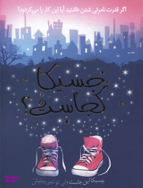 جسیکا کجاست؟