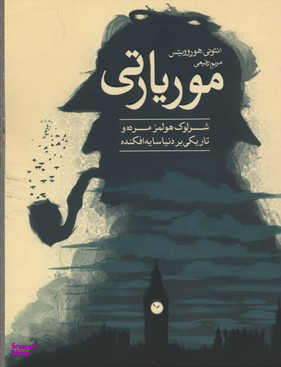 موریارتی