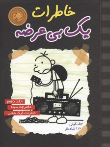 کتاب خاطرات یک بی عرضه جلد 10 اثر جف کینی انتشارات ایران بان