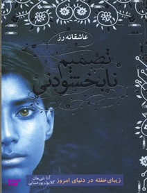 تصمیم نابخشودنی