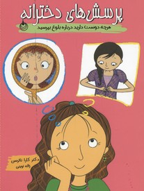 دخترانه ها پرسش‌های دخترانه