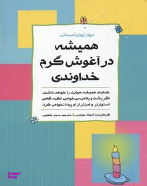 همیشه در آغوش گرم خداوندی