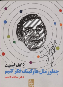 چطور مثل هاوکینگ فکر کنیم (از نگاه نوابغ)