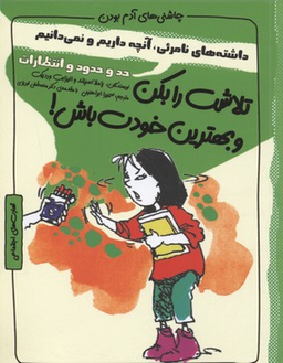 کتاب تلاشت را بکن و بهترین خودت باش! حد و حدود اثر پاملا اسپلند و الیزابت وردیکت انتشارات ایران بان