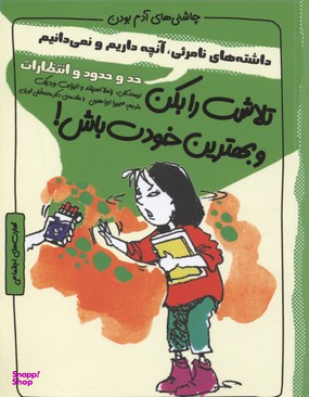 کتاب تلاشت را بکن و بهترین خودت باش! حد و حدود اثر پاملا اسپلند و الیزابت وردیکت انتشارات ایران بان