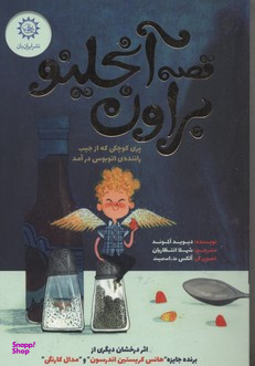 قصه انجلینو براون