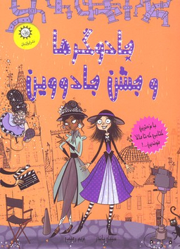 کتاب جادوگرها و جشن جادووین اثر سیبل پاندر انتشارات ایران بان