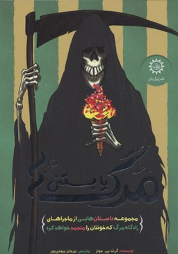 مرگ یا بستنی