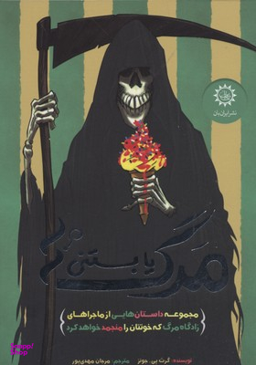 مرگ یا بستنی