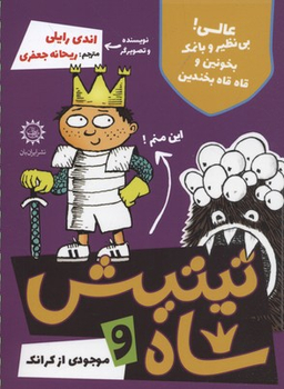 تیتیش شاه و موجودی از کرانک