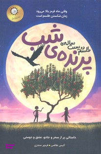 طلسم دویست ساله پرنده شب