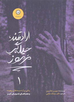 ارادتمند، حیله گر مرموز(1)