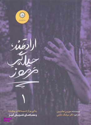 ارادتمند، حیله گر مرموز(1)