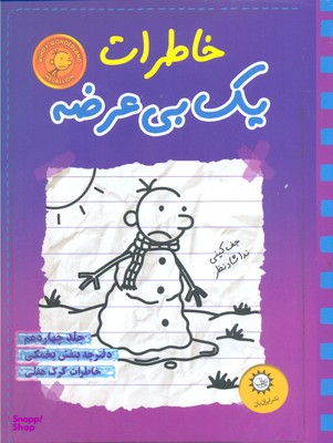 کتاب خاطرات یک بی عرضه جلد 14 اثر جف کینی انتشارات ایران بان