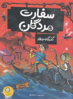 سفارت مردگان گذرگاه جلاد