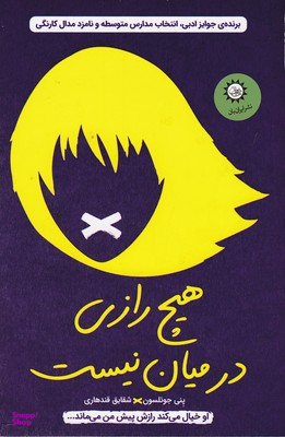 هیچ رازی در میان نیست