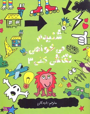 شنیدم می خواهی نقاشی کنی 3