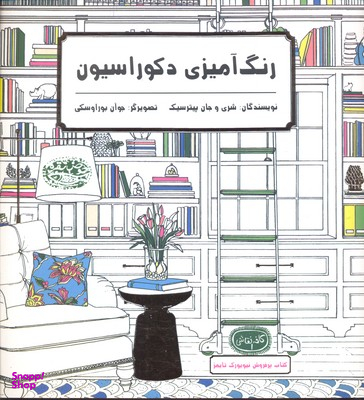 کتاب رنگ آمیزی دکوراسیون (کافه نقاشی 1) اثر شری پیترسیک و جان پیترسیک انتشارات حوض نقره