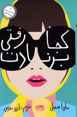 کتاب کجا رفتی برنادت اثر ماریا سمپل انتشارات حوض‌ نقره‌