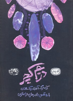 دریم کچر: رنگ آمیزی بزرگسالان (کافه نقاشی 20)