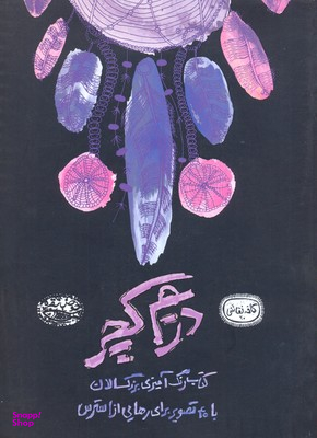 دریم کچر: رنگ آمیزی بزرگسالان (کافه نقاشی 20)