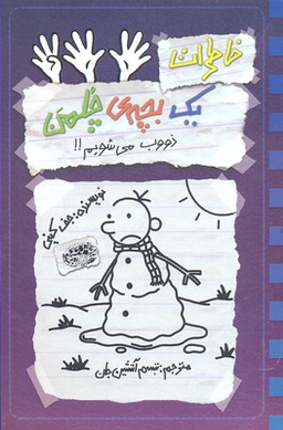 کتاب خاطرات یک بچه چلمن 14 (ذوب می شویم) اثر جف کینی انتشارات حوض نقره