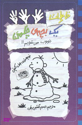 کتاب خاطرات یک بچه چلمن 14 (ذوب می شویم) اثر جف کینی انتشارات حوض نقره