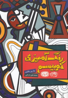 کتاب کوبیسم اثر مارین بلکبیر انتشارات حوض‌ نقره‌