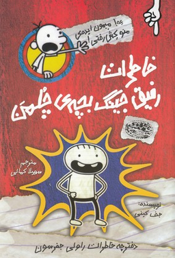 کتاب خاطرات رفیق جینگ بچه ی چلمن (عه!میمون ایده ی منو کش رفتی!) اثر جف کینی انتشارات حوض نقره