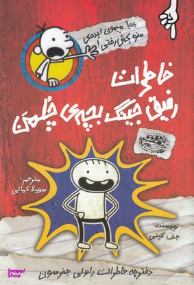 کتاب خاطرات رفیق جینگ بچه ی چلمن (عه!میمون ایده ی منو کش رفتی!) اثر جف کینی انتشارات حوض نقره