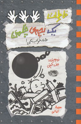 کتاب خاطرات یک بچه ی چلمن 15 (خانه خراب کن!) اثر جف کینی انتشارات حوض نقره