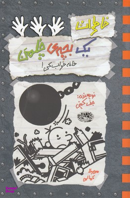 کتاب خاطرات یک بچه ی چلمن 15 (خانه خراب کن!) اثر جف کینی انتشارات حوض نقره