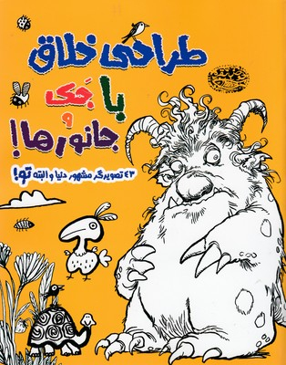 طراحی خلاق با جک و جانورها