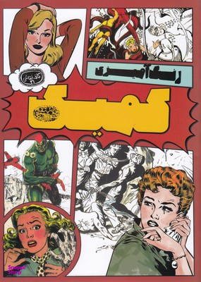 رنگ آمیزی کمیک (کافه نقاشی 31 )