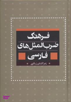 فرهنگ ضرب المثل های فارسی