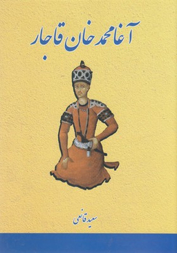 آغا محمد خان قاجار
