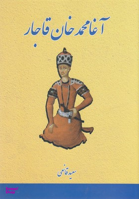 آغا محمد خان قاجار