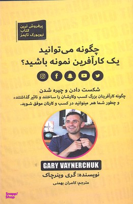 چگونه می توانید یک کارآفرین نمونه باشید