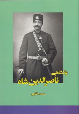 پادشاهی ناصر الدین شاه