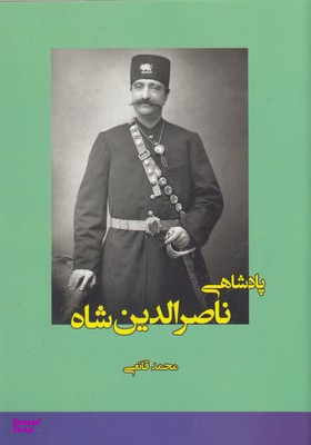 پادشاهی ناصر الدین شاه