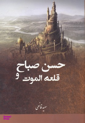 حسن صباح و قلعه الموت
